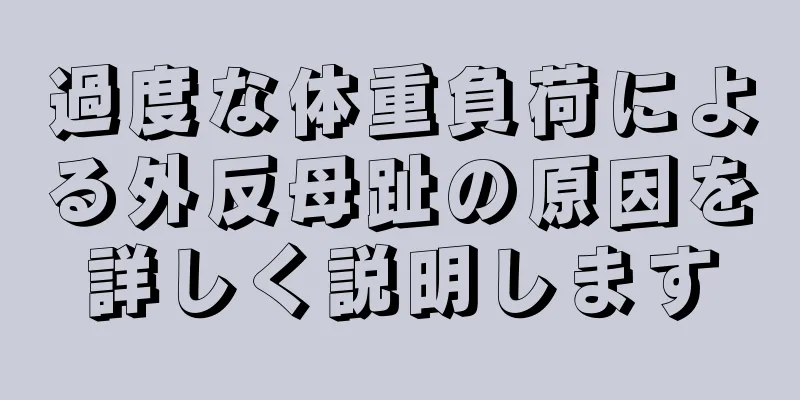 過度な体重負荷による外反母趾の原因を詳しく説明します