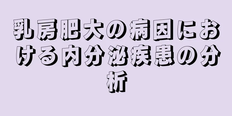 乳房肥大の病因における内分泌疾患の分析