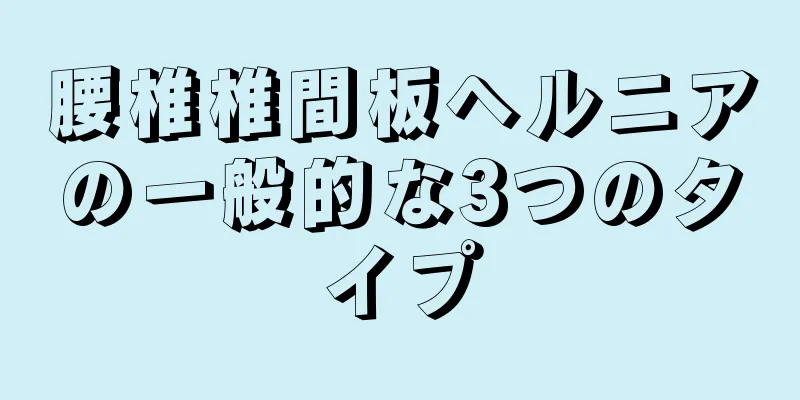 腰椎椎間板ヘルニアの一般的な3つのタイプ