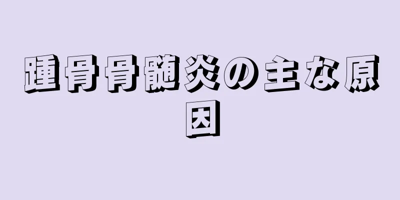 踵骨骨髄炎の主な原因