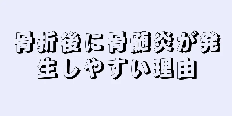骨折後に骨髄炎が発生しやすい理由