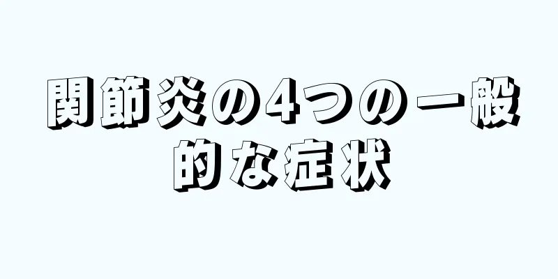 関節炎の4つの一般的な症状