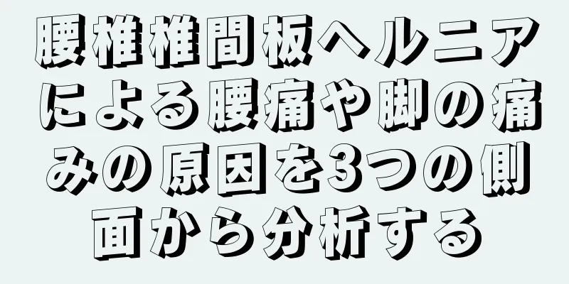 腰椎椎間板ヘルニアによる腰痛や脚の痛みの原因を3つの側面から分析する