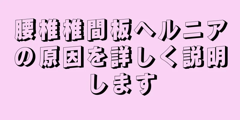 腰椎椎間板ヘルニアの原因を詳しく説明します