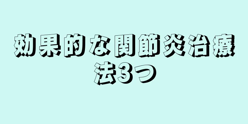 効果的な関節炎治療法3つ