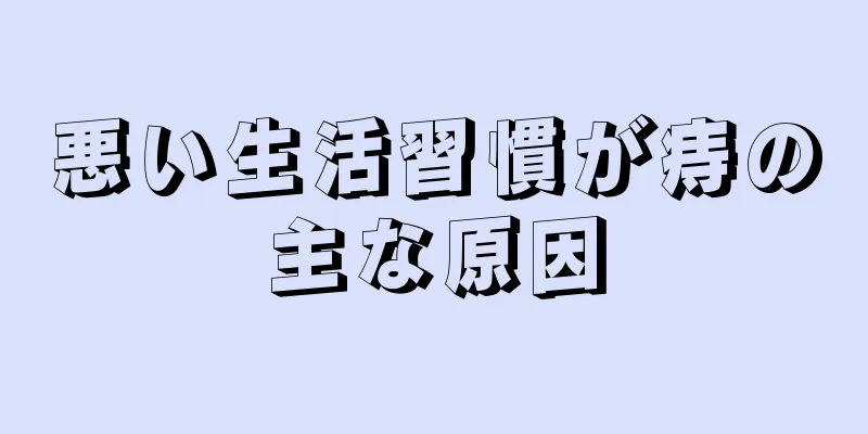 悪い生活習慣が痔の主な原因