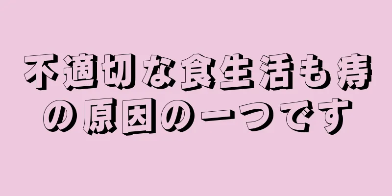 不適切な食生活も痔の原因の一つです