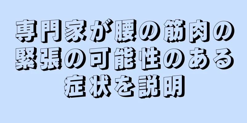 専門家が腰の筋肉の緊張の可能性のある症状を説明