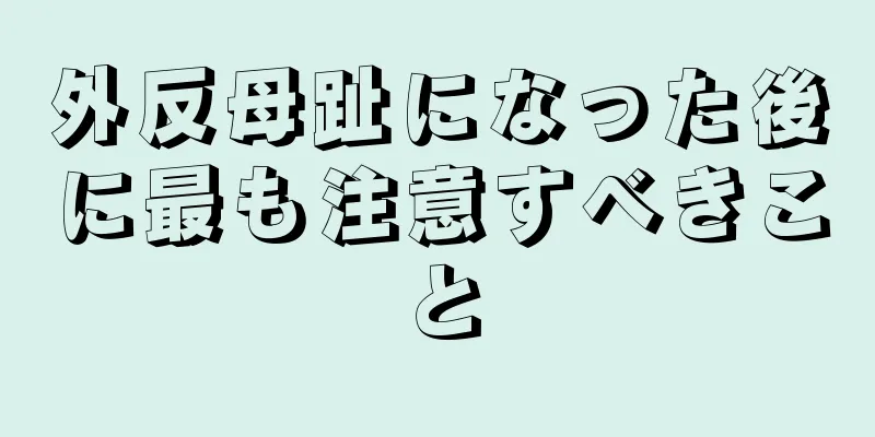 外反母趾になった後に最も注意すべきこと