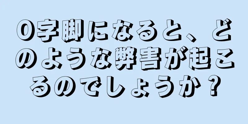 O字脚になると、どのような弊害が起こるのでしょうか？
