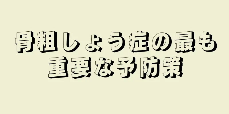 骨粗しょう症の最も重要な予防策