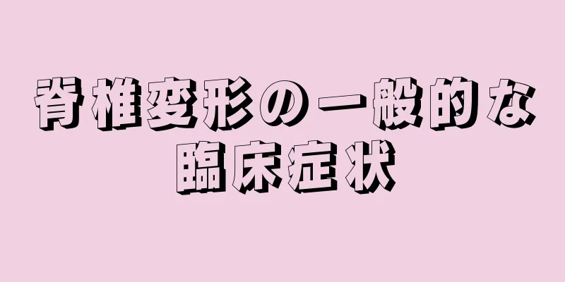 脊椎変形の一般的な臨床症状