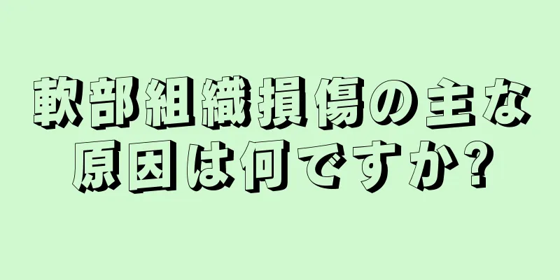 軟部組織損傷の主な原因は何ですか?