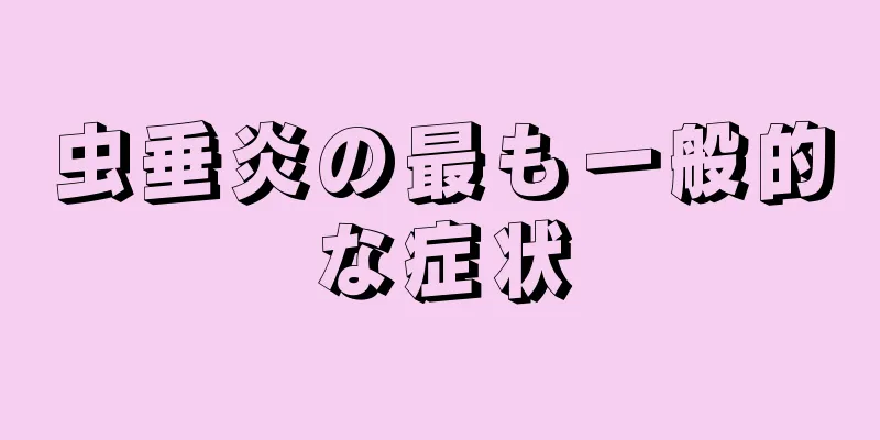 虫垂炎の最も一般的な症状
