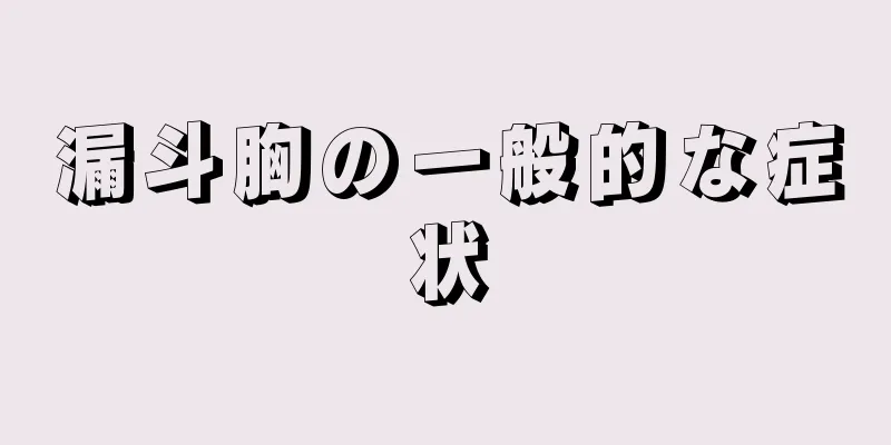 漏斗胸の一般的な症状