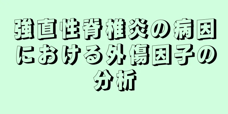 強直性脊椎炎の病因における外傷因子の分析