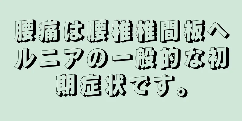 腰痛は腰椎椎間板ヘルニアの一般的な初期症状です。