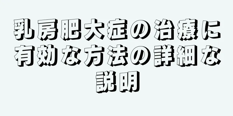 乳房肥大症の治療に有効な方法の詳細な説明