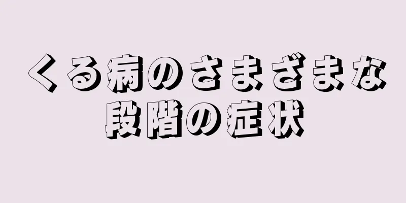 くる病のさまざまな段階の症状