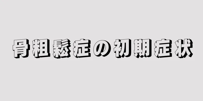 骨粗鬆症の初期症状