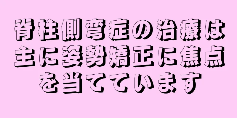 脊柱側弯症の治療は主に姿勢矯正に焦点を当てています