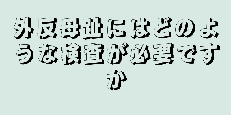 外反母趾にはどのような検査が必要ですか