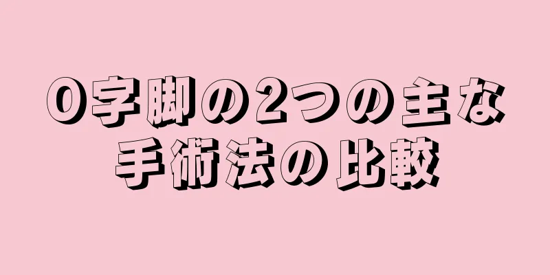 O字脚の2つの主な手術法の比較