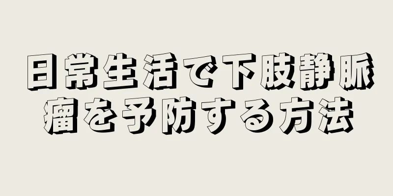 日常生活で下肢静脈瘤を予防する方法