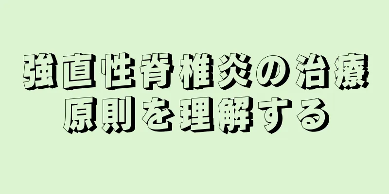 強直性脊椎炎の治療原則を理解する