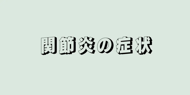 関節炎の症状