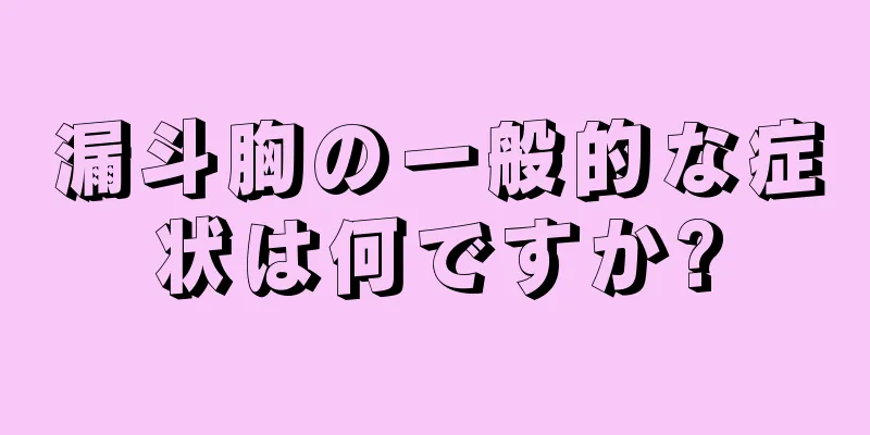漏斗胸の一般的な症状は何ですか?