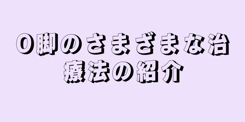 O脚のさまざまな治療法の紹介