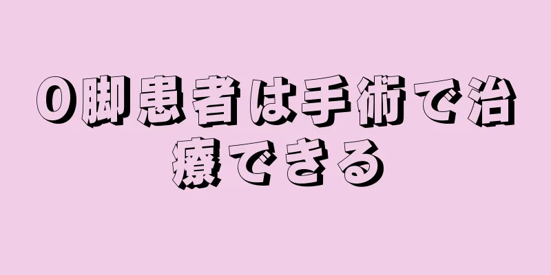 O脚患者は手術で治療できる