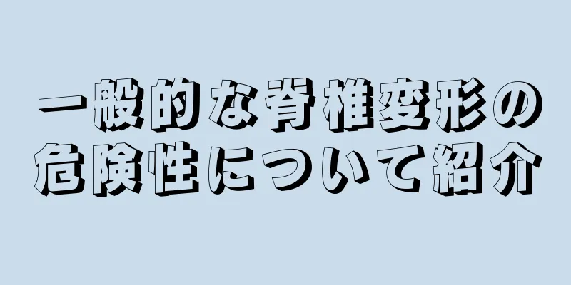 一般的な脊椎変形の危険性について紹介