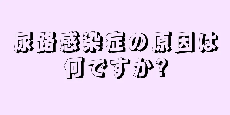 尿路感染症の原因は何ですか?