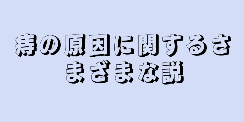 痔の原因に関するさまざまな説