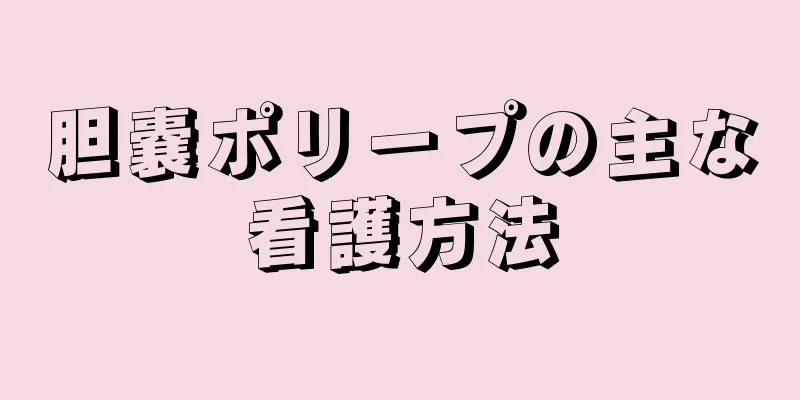 胆嚢ポリープの主な看護方法