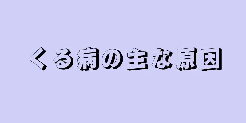 くる病の主な原因
