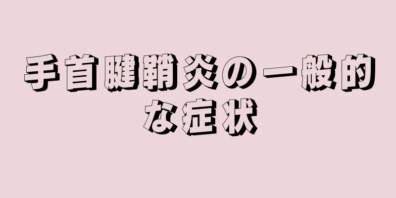 手首腱鞘炎の一般的な症状