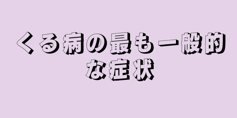 くる病の最も一般的な症状