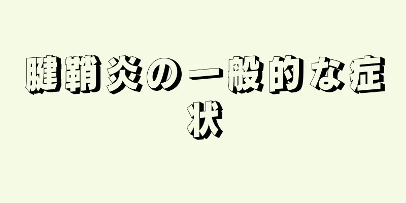 腱鞘炎の一般的な症状
