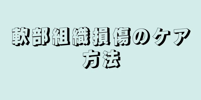 軟部組織損傷のケア方法