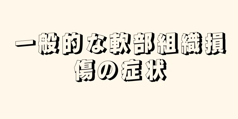 一般的な軟部組織損傷の症状
