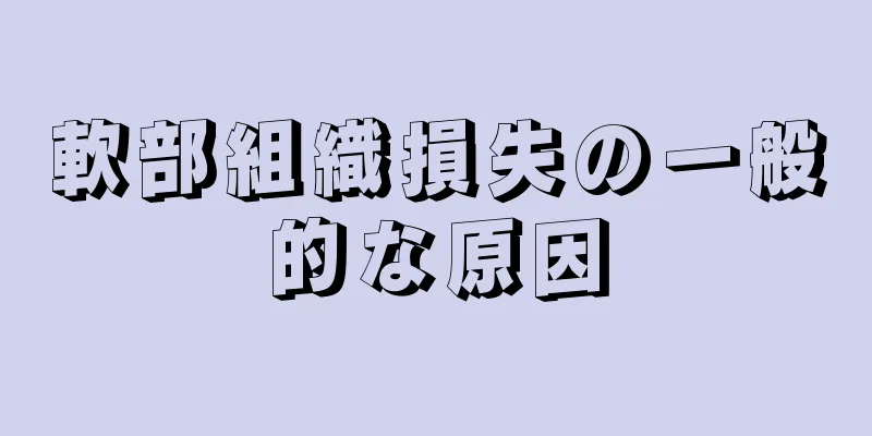 軟部組織損失の一般的な原因