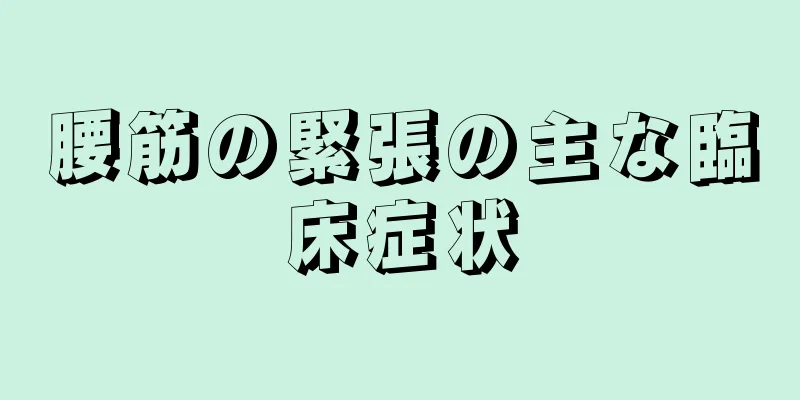 腰筋の緊張の主な臨床症状
