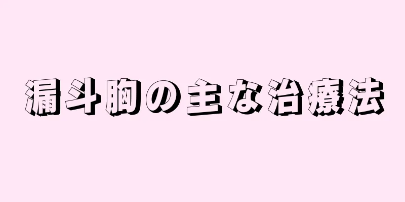 漏斗胸の主な治療法