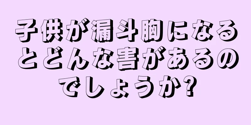 子供が漏斗胸になるとどんな害があるのでしょうか?
