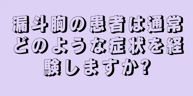 漏斗胸の患者は通常どのような症状を経験しますか?