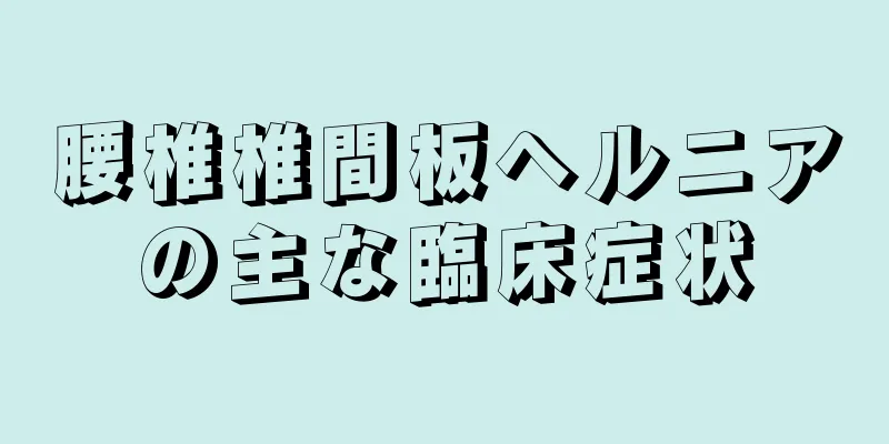 腰椎椎間板ヘルニアの主な臨床症状