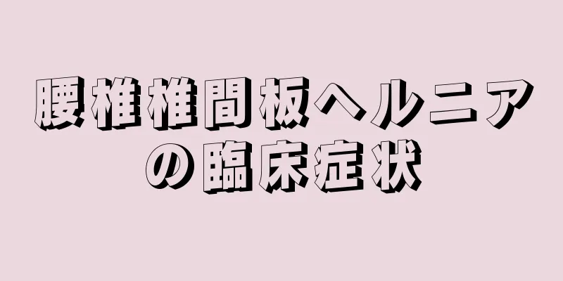 腰椎椎間板ヘルニアの臨床症状